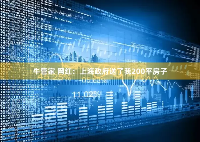 牛管家 网红：上海政府送了我200平房子